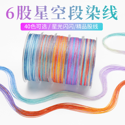 6股渐变星空线高端段染股线手工编织五彩龙鳞手绳diy项链表带钥匙
