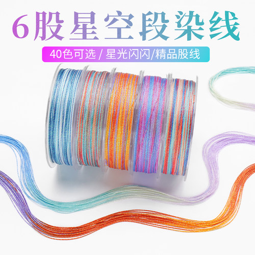 6股渐变星空线高端段染股线手工编织五彩龙鳞手绳diy项链表带钥匙