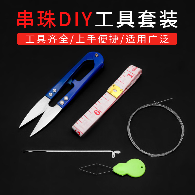 穿珠串珠工具套装 三通钩针扩孔器手串绳弹力线佛珠钢丝引线勾针,居家布艺,缝纫DIY工具套装,淘宝优惠券,粉丝福利购,淘宝优惠卷
