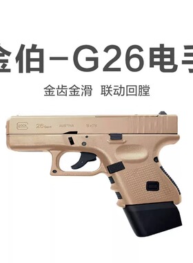 金伯g26电手格洛克发射器全行程glock手小抢模型连发回膛玩具枪男