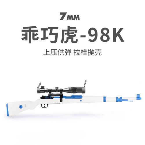 乖巧虎98k毛瑟kar98k枪玩具男成人拉栓狙击枪合金属抛壳软弹模型