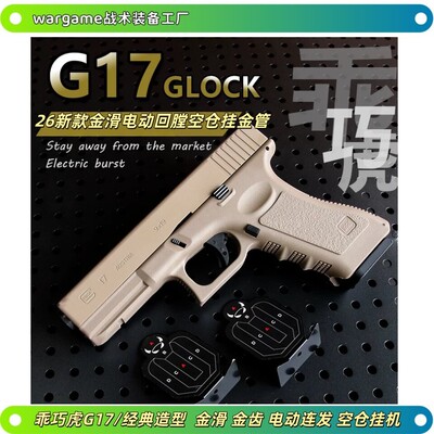 乖巧虎G17金滑金齿格洛克电动连发儿童玩具枪wargame发射器空挂