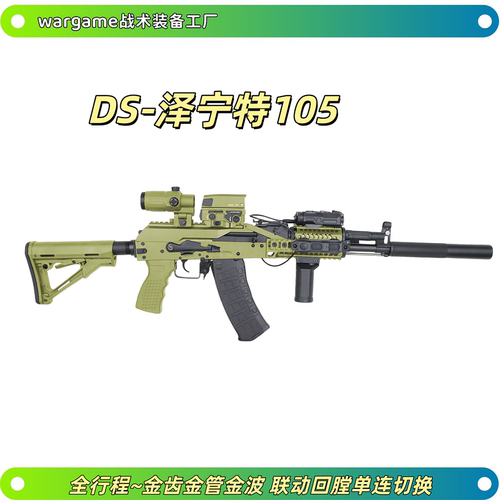 DS泽宁特105电动连发AK阿卡47金波真人cs玩具枪wargame发射器