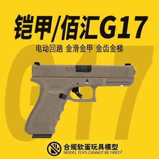 铠甲/百汇g17gen4电动连发发射器真人cs武器装备科教玩具手枪模型