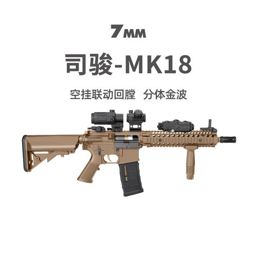 司骏MK18金齿电动玩具枪模型三代司俊HK416D金波连发真人CS发射器