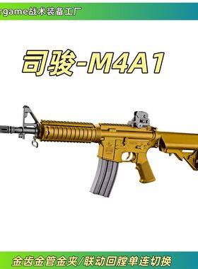 司骏M4A1电动连发冰凉穿越火线同款真人CS老学校软蛋突击步抢玩具