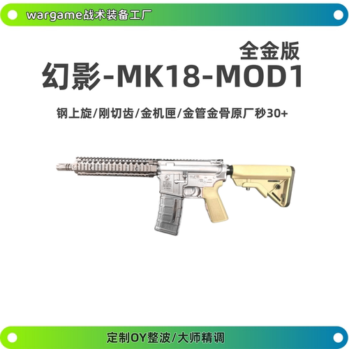 幻影防务MK18 MOD1电动连发玩具枪COS PLAY男孩OY火控电影同款