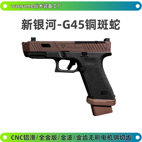 新银河G45TTI XR铜斑蛇无刷电手北青OY黑蝮蛇电动wargame发射器枪