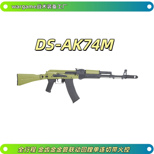DS 74M电动连发阿卡AK47金波全行程105真人cs玩具枪wargame发射器