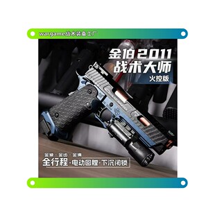 金伯2011战术大师电手电动玩具枪金波金齿塔兰战术wargame发射器