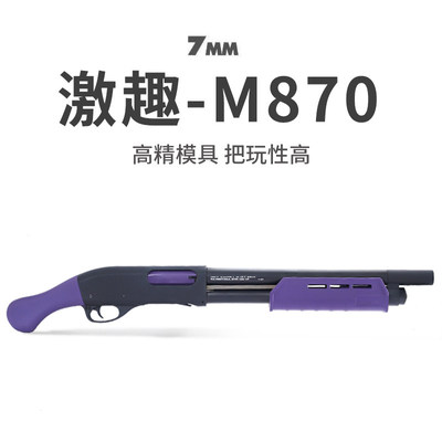 激趣m870抛壳软弹枪来福喷子散霰蛋雷明顿合成人男孩金属玩具模型