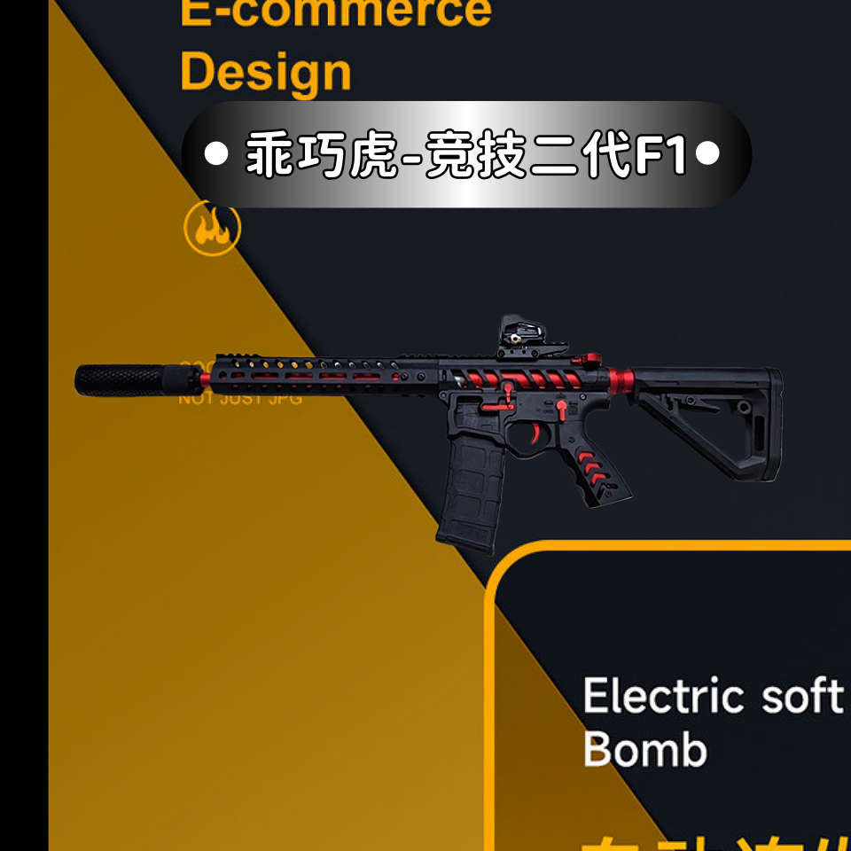 乖巧虎竞技版F1电动模型M4二代吃鸡冲锋连发wargame发射器玩具枪