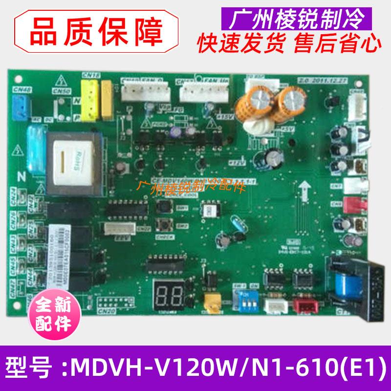 全新MDVH-V120W/N1-610(E1)适用美的空调室外电路板控制板电脑板