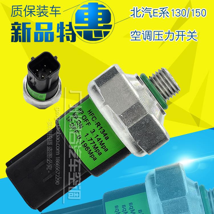 适用于北京汽车e系列配件北汽E130E150空调压力开关北汽E高压力阀