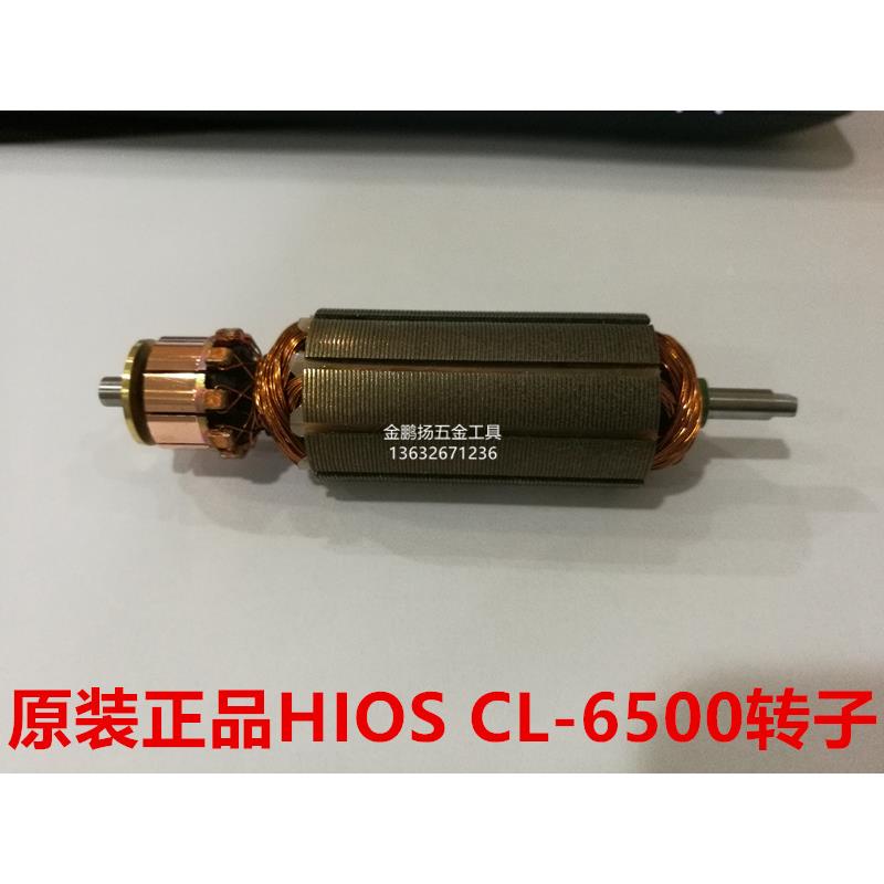 原装日本好握速HIOS CL6500电批电动螺丝刀马达转子电驱4000转子