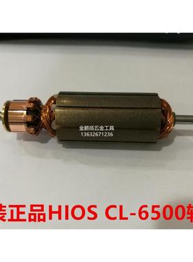 原装日本好握速HIOS CL6500电批电动螺丝刀马达转子电驱4000转子
