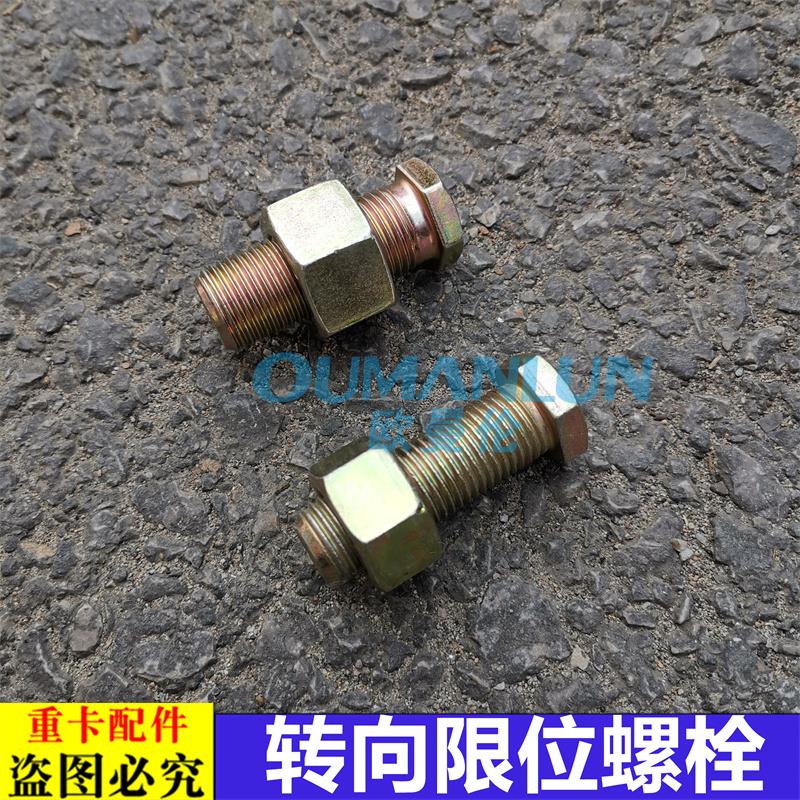 适用于货车欧曼汽车配件ETX前桥转向限位调节螺丝GTL EST调整螺钉