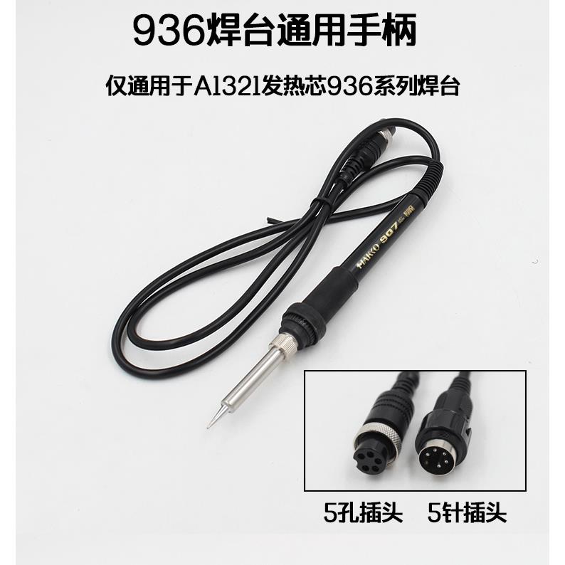 HAKO936焊台手柄 电烙铁配件恒温烙铁A1321发热芯 5孔5针 907手柄