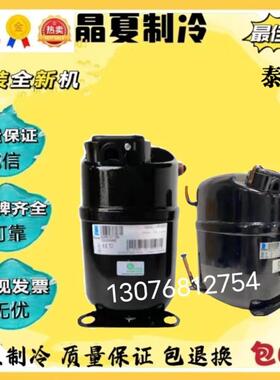 TAJ9480 CAJ9510T TAJ9513 TAJ4517E CAJ4519Z泰康冷柜制冷压缩