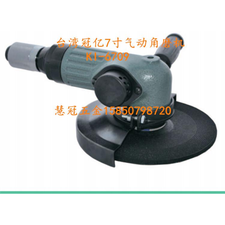 台湾冠亿气动工具KI-6709 7寸气动角磨机 砂轮机 磨光机 打磨机
