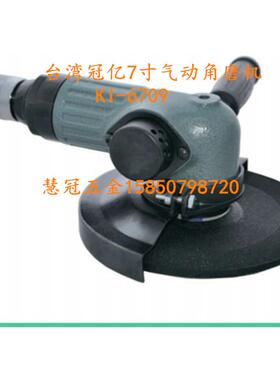 台湾冠亿气动工具KI-6709  7寸气动角磨机 砂轮机 磨光机 打磨机