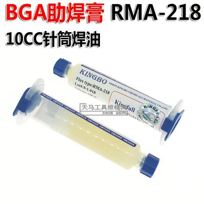 KINGBO RMA-218 焊膏 BGA助焊膏 小支装 助焊剂 10cc 针筒焊油