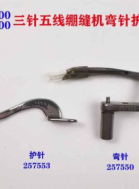 飞马杰克W500 W600三针五线绷缝机冚车弯针257550上护针257553