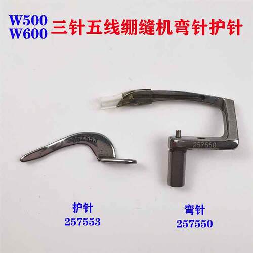 飞马杰克W500 W600三针五线绷缝机冚车弯针257550上护针257553