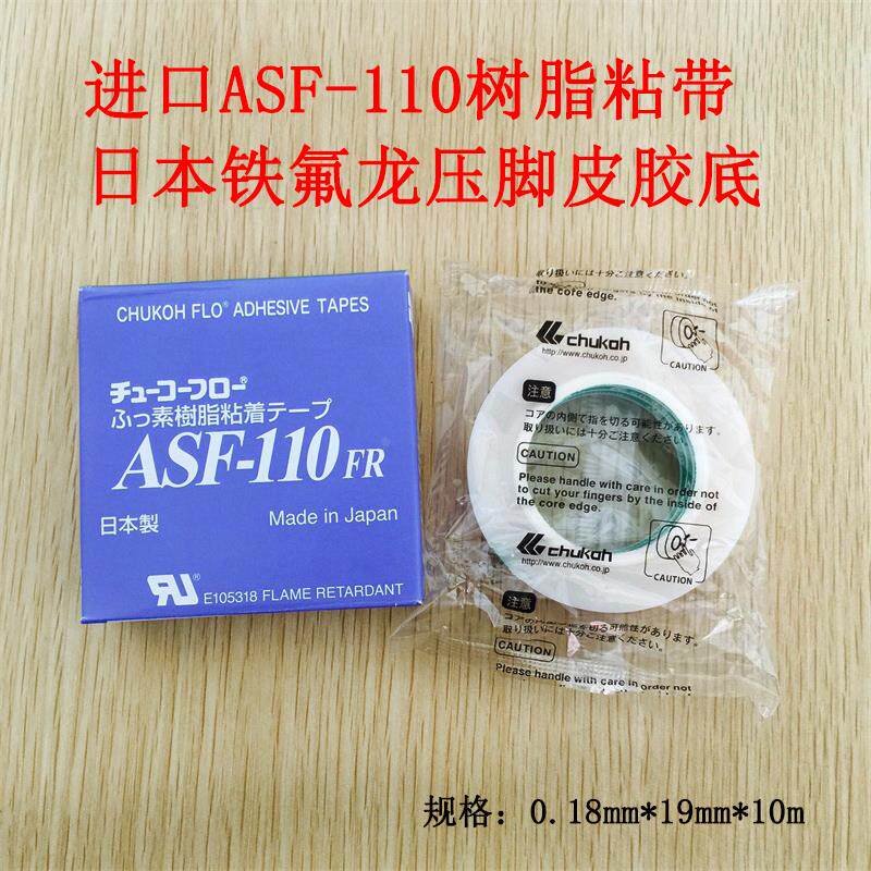 进口 ASF-110素树脂粘带 日本铁氟龙压脚皮胶底 特耐磨压脚贴皮