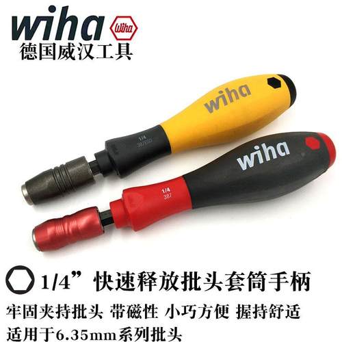 德国进口wiha 387-02快速拆螺丝刀手柄起子1/4批头快脱式套筒手柄