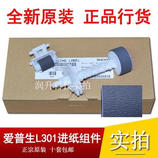 303 进纸器 全新爱普生L301 分页器 原装 ME10搓纸轮 L350 310 353