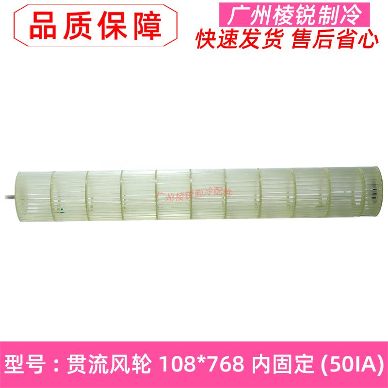 全新配件空调新贯流风轮108*768风机马达叶轮KFR-50GW/DY-IA风筒