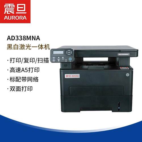 震旦AD308MNC 338MNA黑白激光打印复印扫描多功能一体机双面网络