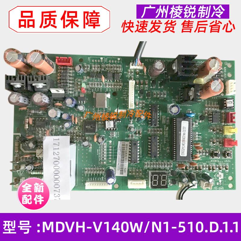新MDVH-V140W/N1-510.D.1.1适用美的空调室外电路板控制板电脑板