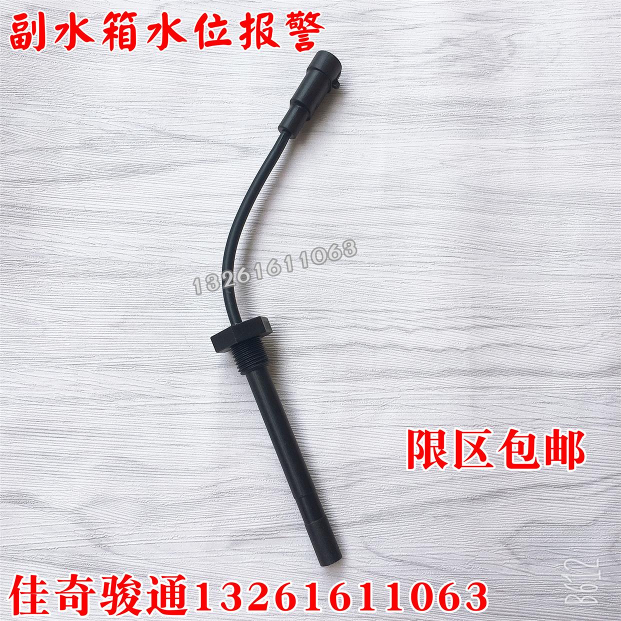 副水箱水位报警器9适配欧曼etx水位传感器防冻液水壶感应塞车货车