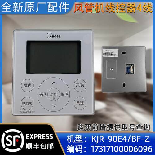 美的风管机线控器 KJR-90E4/BF-Z 乐享风管机 4线 原装正品配件