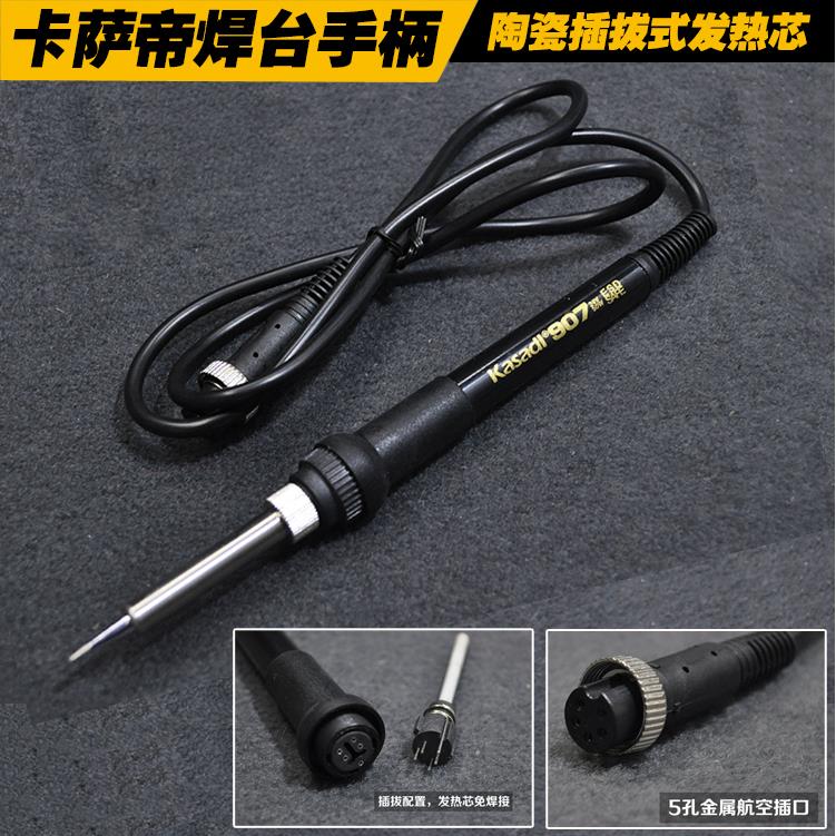卡萨帝936/938焊台手柄 907手柄 插拔式C1321四针拔插式发热芯
