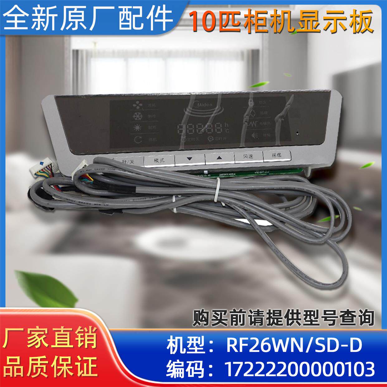 美的空调10匹柜机显示板 RF26WN/SD-D原装正品配件