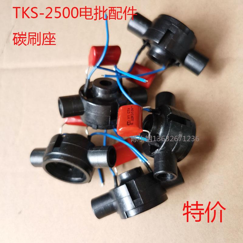TKS-2500电批碳刷座奇力速电动起子马达后盖碳刷盖风叶前盖转子
