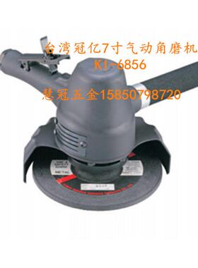 台湾冠亿KI-6856 7寸气动角磨机 砂轮机 磨光机 打磨机