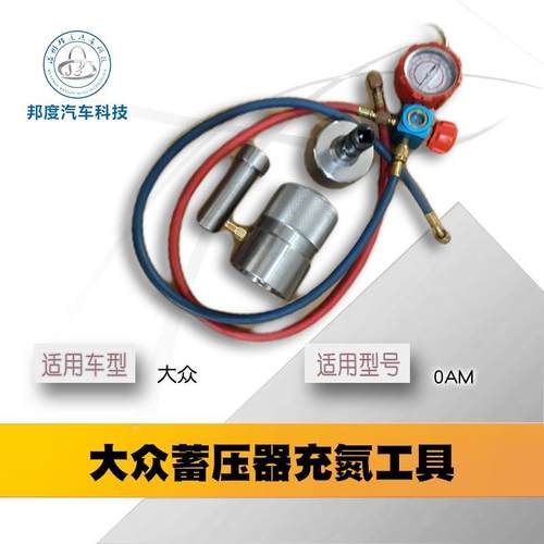 大众7速双离合0AM蓄压器工具 充氮设备 蓄压器拆装 挂档故障