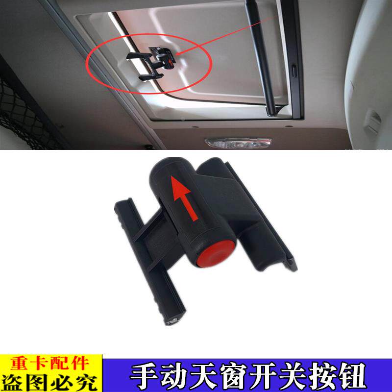 适配于欧曼GTL手动天窗把手EST天窗开关天窗开启扳手扣手按钮把手