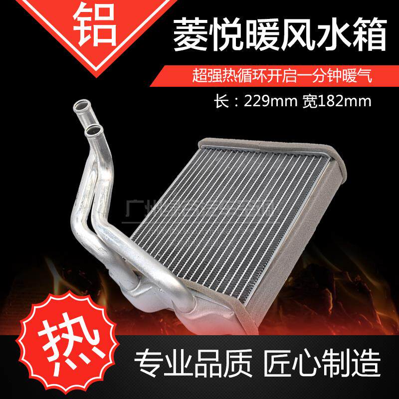 适用于东南v3菱悦汽车空调配件菱帅暖风水箱蓝瑟小水箱热交换器
