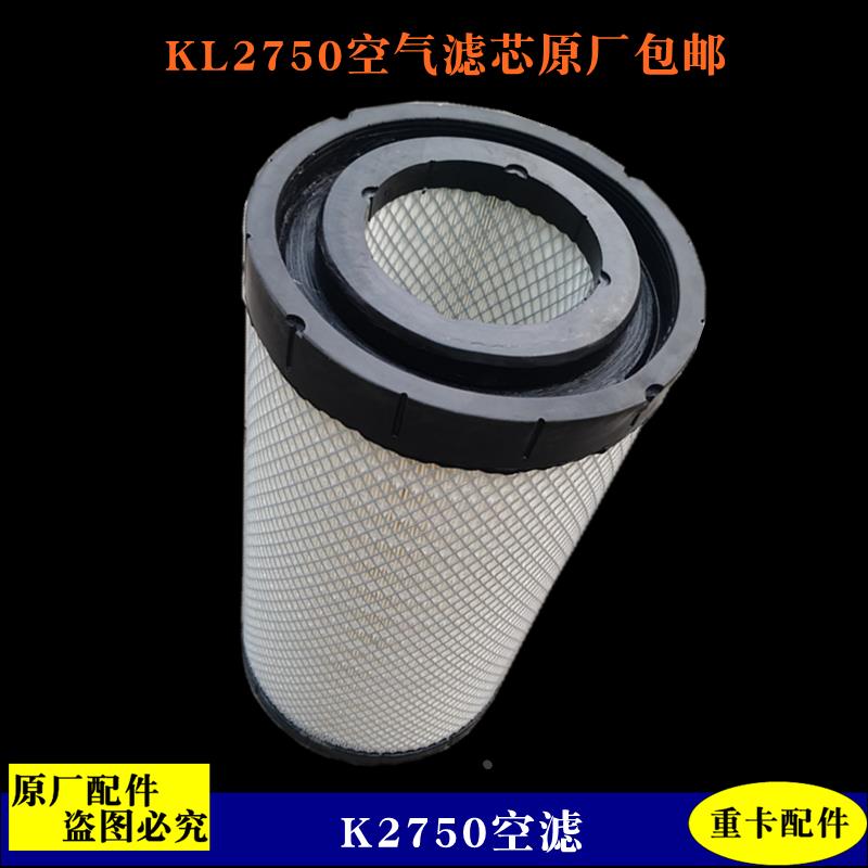 适用戴姆勒汽车重卡货车新欧曼ETX空滤芯KL2750空气滤芯货车2845
