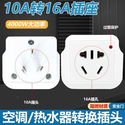 家用空调热水器转换插头10a转16a多用电源转换器插座过载保护插头
