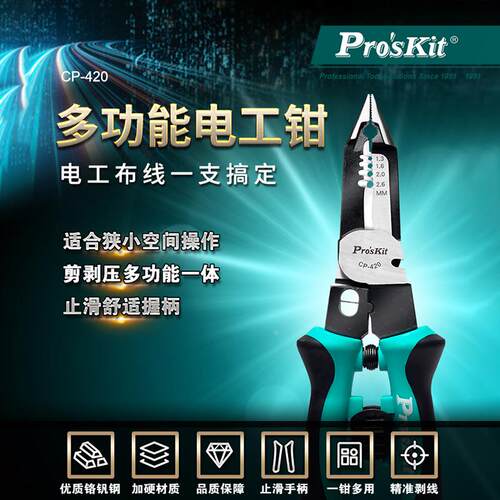 宝工剥线钳多功能电工钳专业剥皮拨线尖嘴钳CP-420端子压接钢丝钳