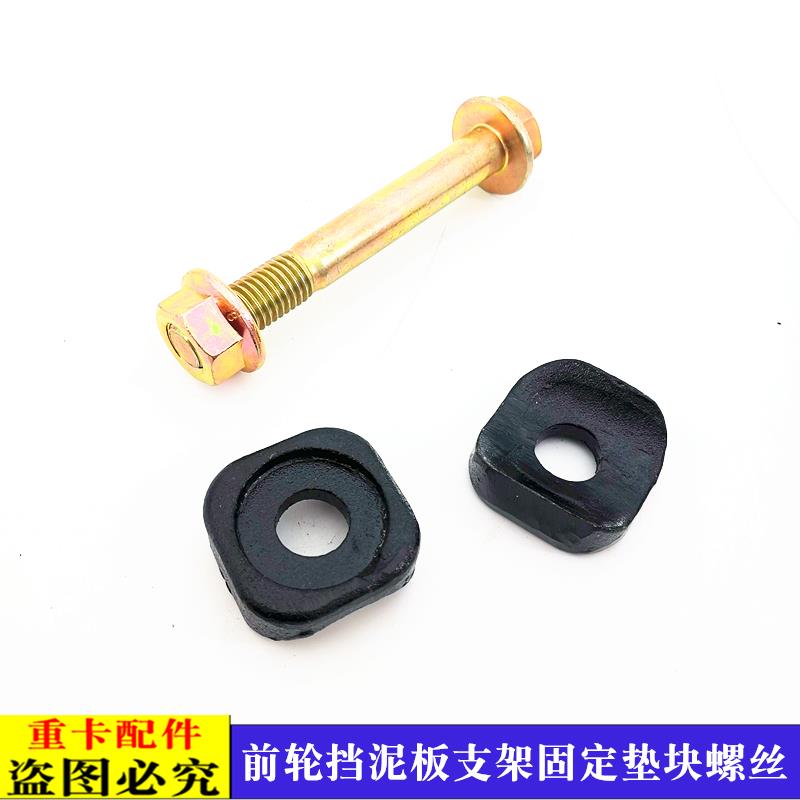 适配货车欧曼伦GTL前轮挡泥板上支架螺丝垫块EST方向轮挡泥瓦螺栓