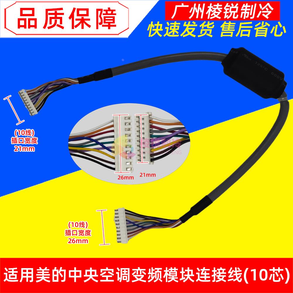 适用美的中央空调变频模块10芯连接线