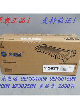 原装 光电通 T-3002K6TB OEP3010DN 3015 MP3020 3025DN 墨粉粉盒