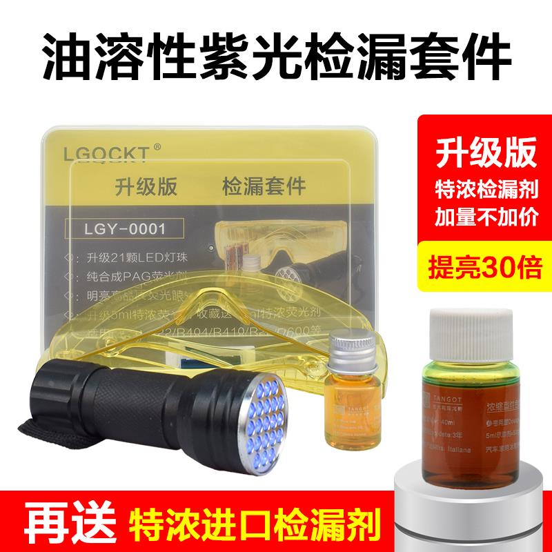 汽车空调维修检漏工具查漏荧光剂家用冰箱氟利昂冷库冰柜测漏电筒